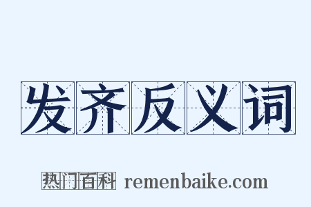 发齐反义词是什么意思的图片